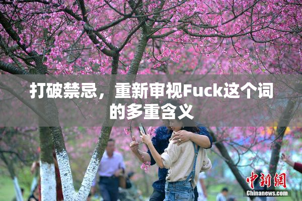 打破禁忌，重新审视Fuck这个词的多重含义