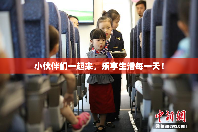 小伙伴们一起来，乐享生活每一天！