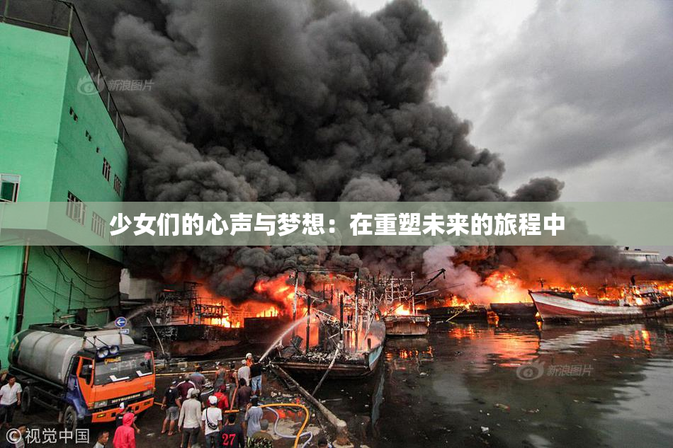 少女们的心声与梦想：在重塑未来的旅程中