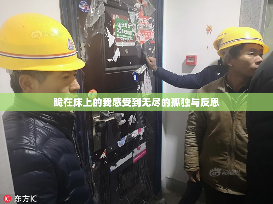 跪在床上的我感受到无尽的孤独与反思