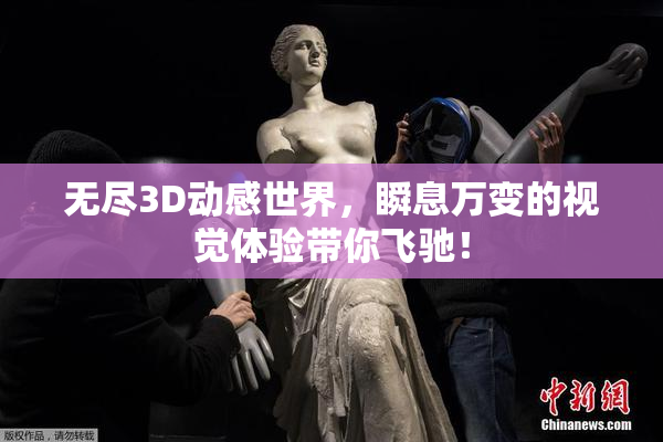 无尽3D动感世界，瞬息万变的视觉体验带你飞驰！