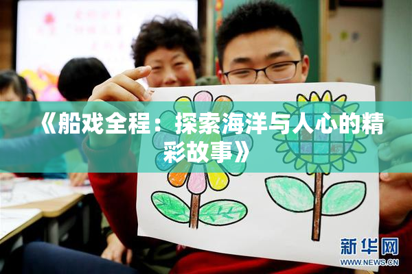 《船戏全程：探索海洋与人心的精彩故事》