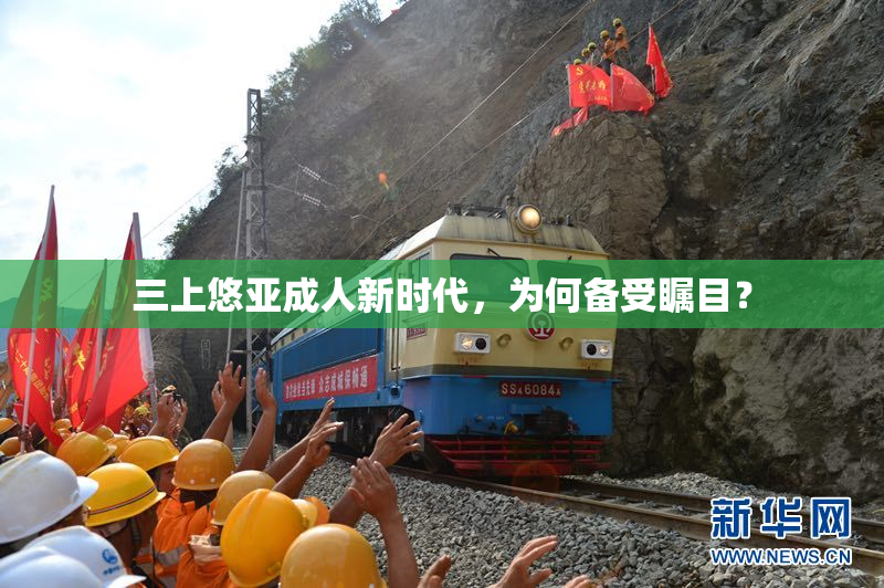 三上悠亚成人新时代，为何备受瞩目？