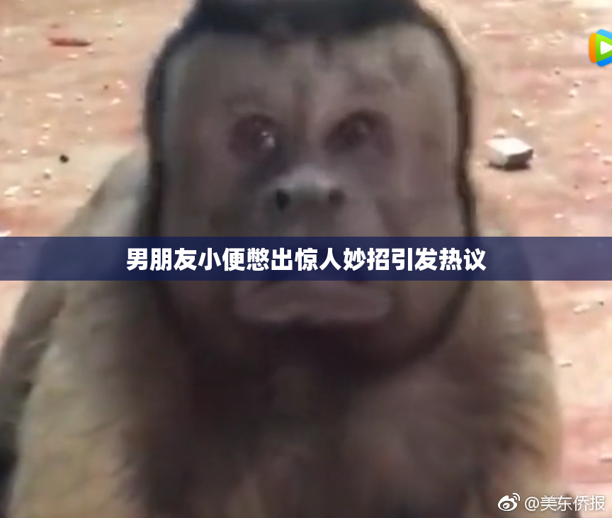 男朋友小便憋出惊人妙招引发热议