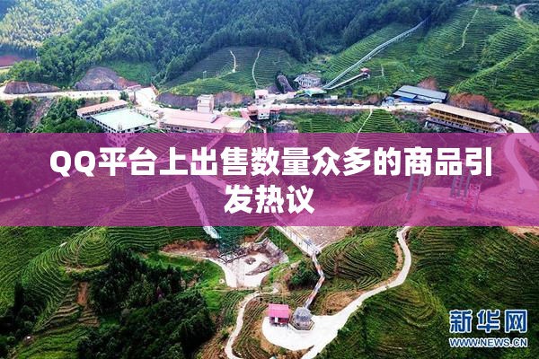 QQ平台上出售数量众多的商品引发热议