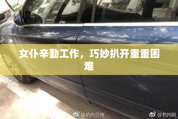 女仆辛勤工作，巧妙扒开重重困难