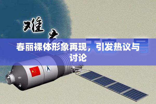 春丽裸体形象再现，引发热议与讨论