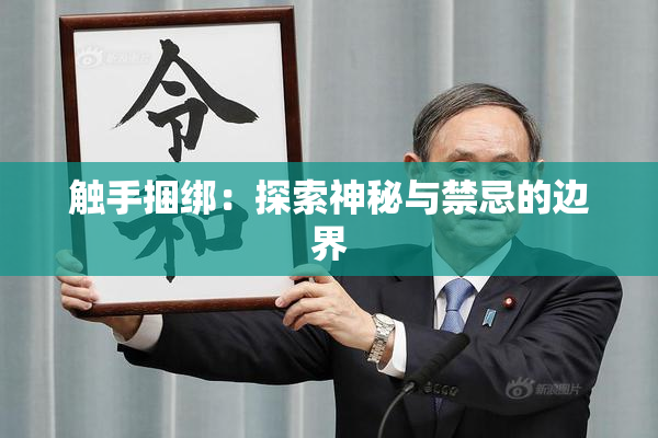 触手捆绑：探索神秘与禁忌的边界