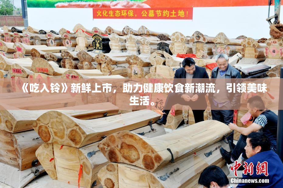 《吃入铃》新鲜上市，助力健康饮食新潮流，引领美味生活。