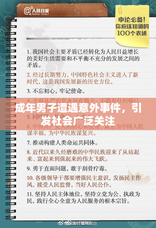 成年男子遭遇意外事件，引发社会广泛关注
