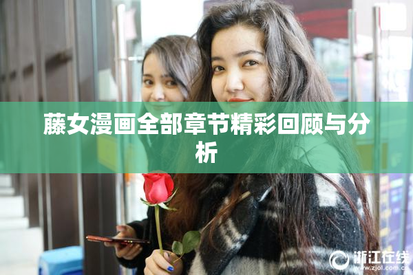 藤女漫画全部章节精彩回顾与分析