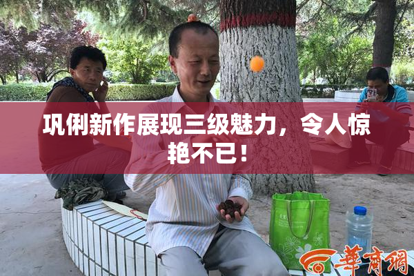 巩俐新作展现三级魅力，令人惊艳不已！