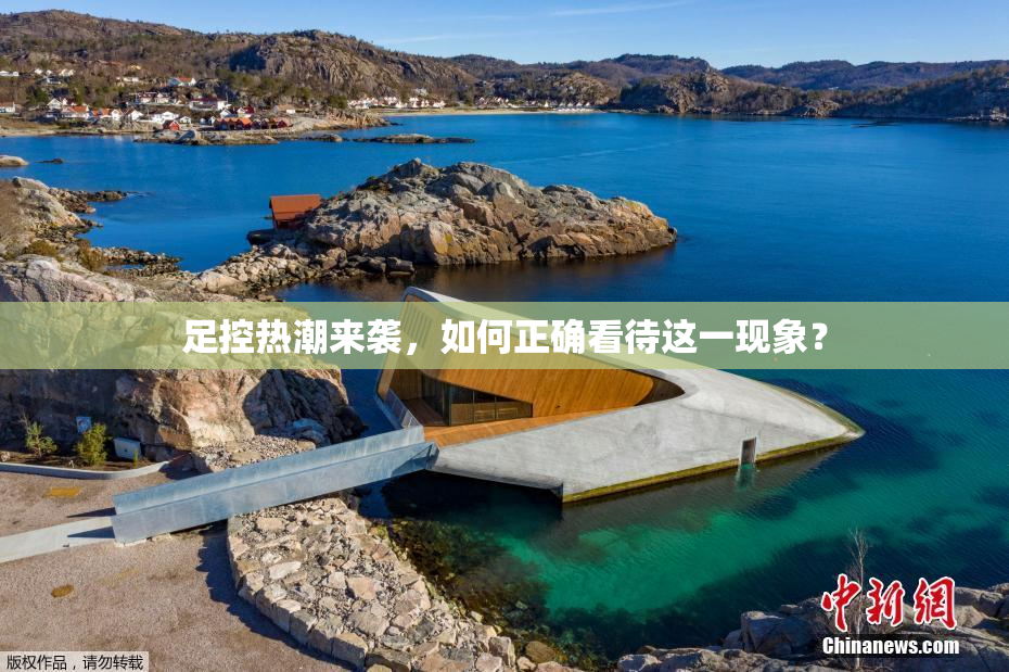 足控热潮来袭，如何正确看待这一现象？