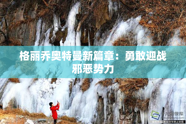格丽乔奥特曼新篇章：勇敢迎战邪恶势力