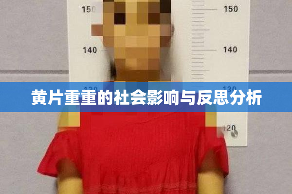 黄片重重的社会影响与反思分析