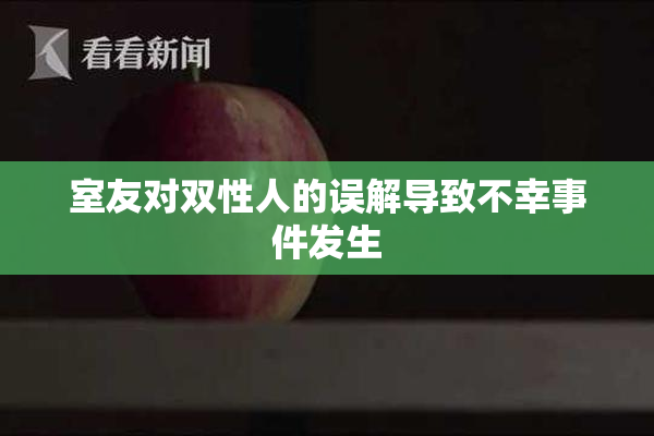 室友对双性人的误解导致不幸事件发生