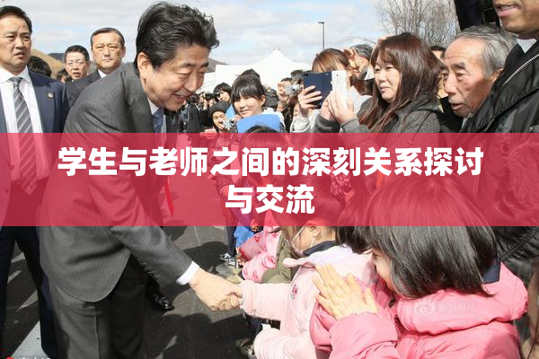 学生与老师之间的深刻关系探讨与交流