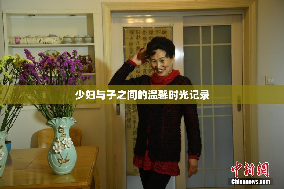 少妇与子之间的温馨时光记录