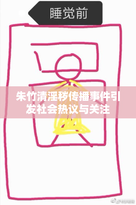 朱竹清淫秽传播事件引发社会热议与关注