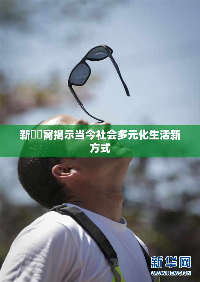 新妺妺窝揭示当今社会多元化生活新方式