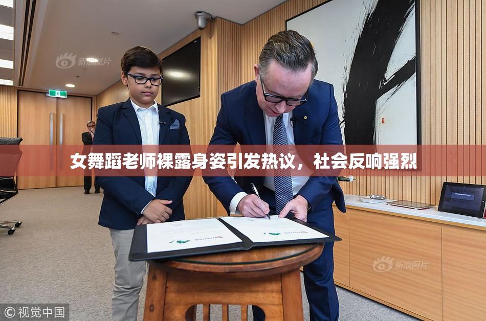 女舞蹈老师裸露身姿引发热议，社会反响强烈