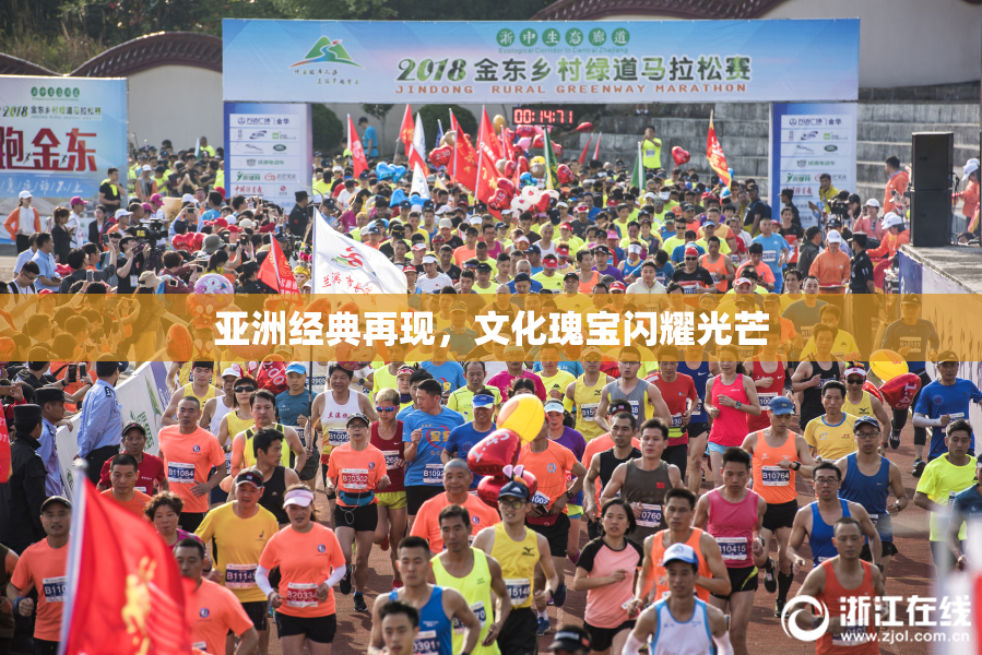 亚洲经典再现，文化瑰宝闪耀光芒