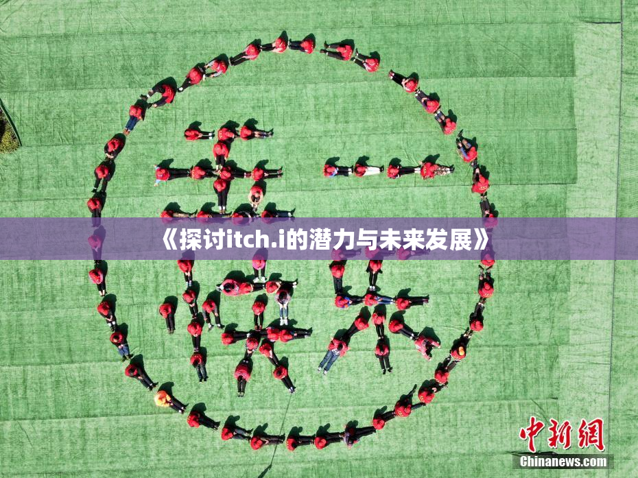 《探讨itch.i的潜力与未来发展》