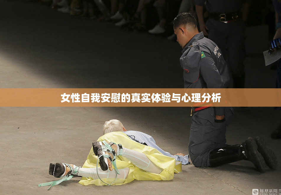 女性自我安慰的真实体验与心理分析