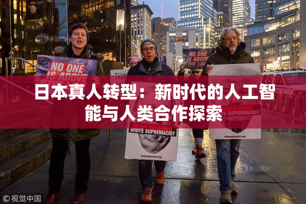 日本真人转型：新时代的人工智能与人类合作探索