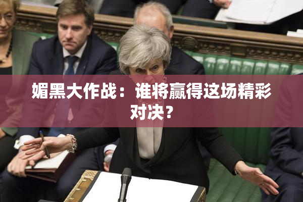 媚黑大作战：谁将赢得这场精彩对决？