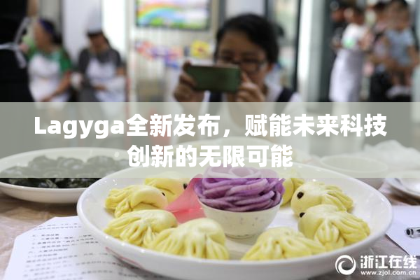 Lagyga全新发布，赋能未来科技创新的无限可能