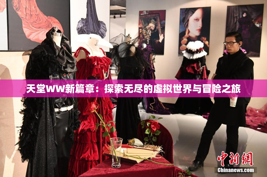 天堂WW新篇章：探索无尽的虚拟世界与冒险之旅