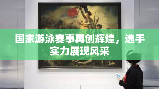 国家游泳赛事再创辉煌，选手实力展现风采