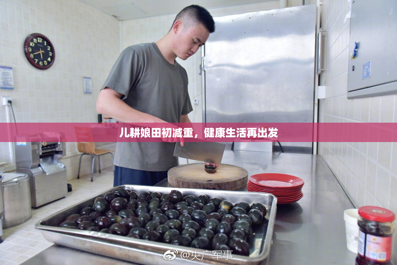 儿耕娘田初减重，健康生活再出发