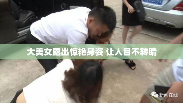 大美女露出惊艳身姿 让人目不转睛