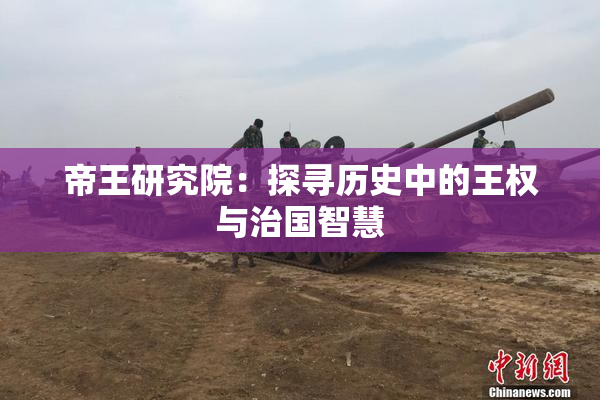 帝王研究院：探寻历史中的王权与治国智慧