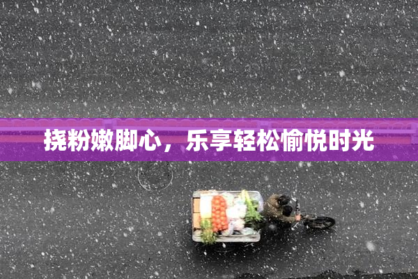 挠粉嫩脚心，乐享轻松愉悦时光