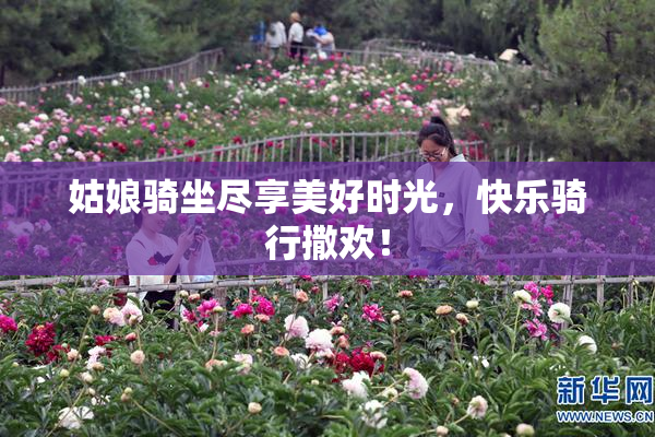 姑娘骑坐尽享美好时光，快乐骑行撒欢！