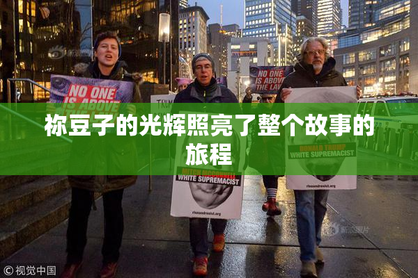 祢豆子的光辉照亮了整个故事的旅程