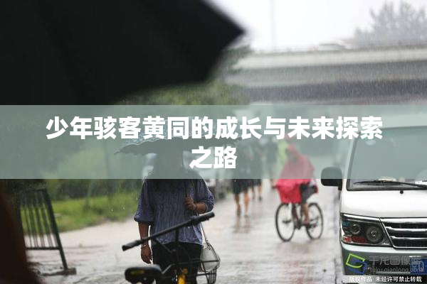 少年骇客黄同的成长与未来探索之路