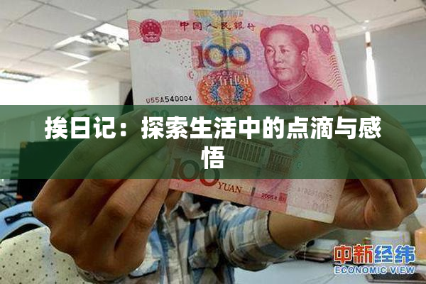 挨日记：探索生活中的点滴与感悟