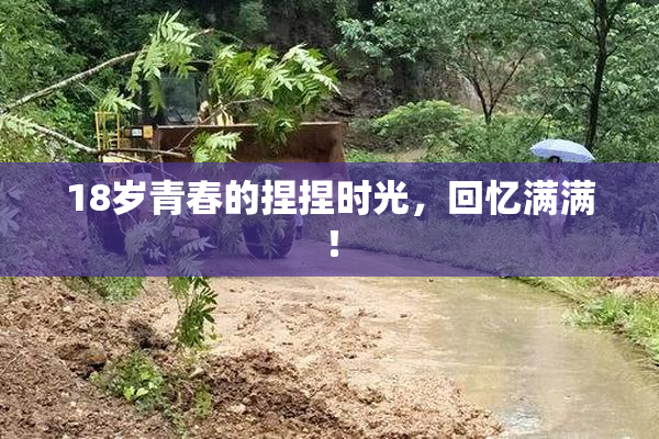 18岁青春的捏捏时光，回忆满满！