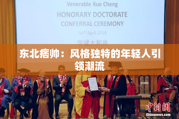 东北痞帅：风格独特的年轻人引领潮流