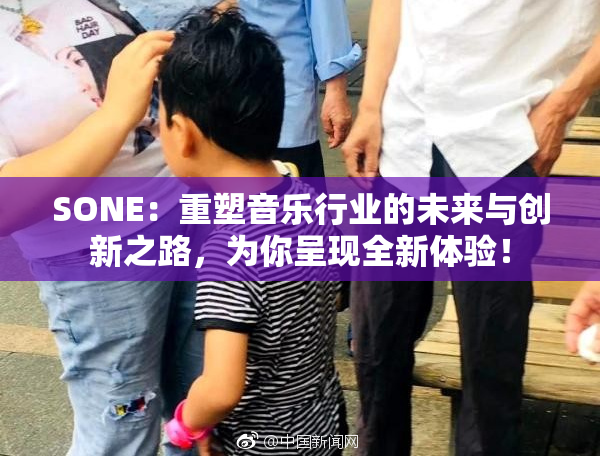 SONE：重塑音乐行业的未来与创新之路，为你呈现全新体验！