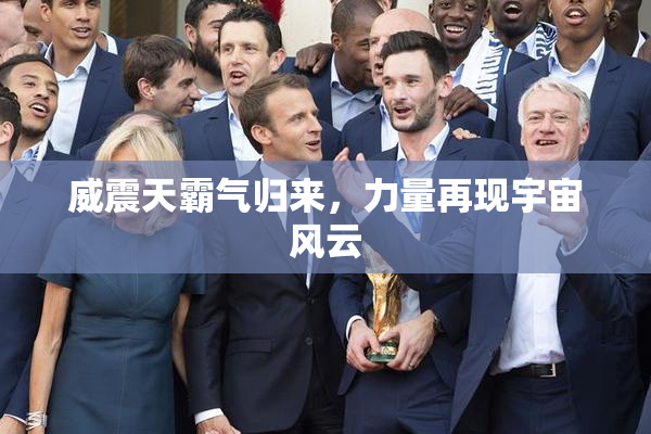 威震天霸气归来，力量再现宇宙风云