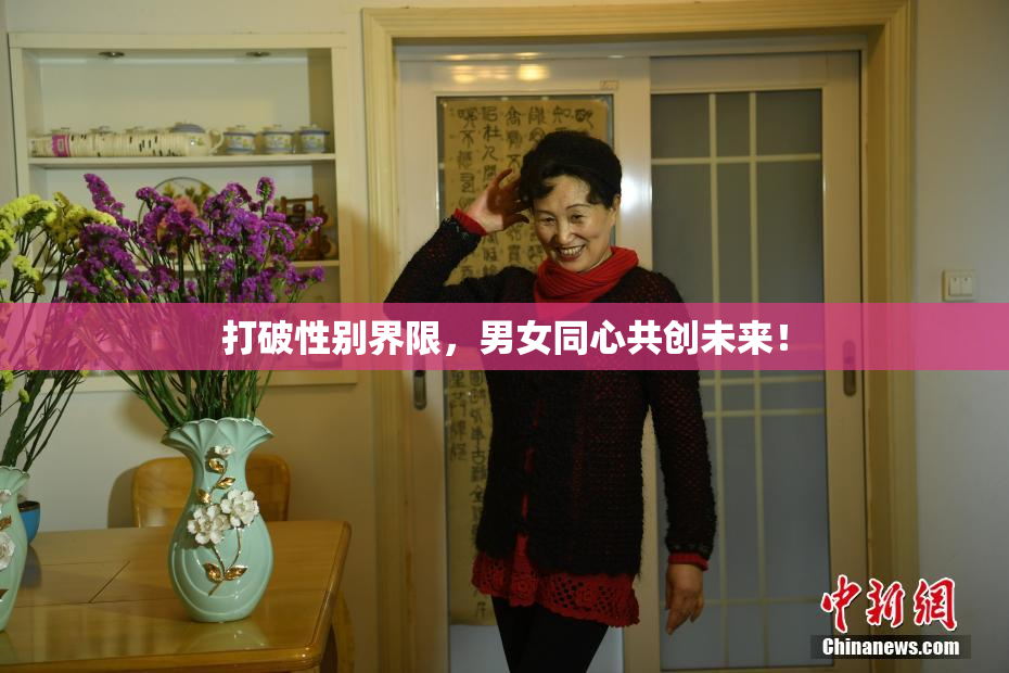 打破性别界限，男女同心共创未来！