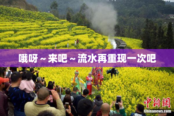 哦呀～来吧～流水再重现一次吧