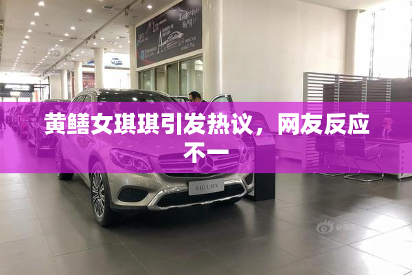 黄鳝女琪琪引发热议，网友反应不一