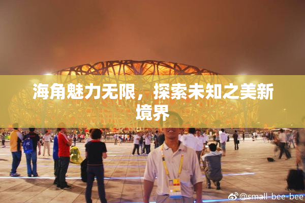 海角魅力无限，探索未知之美新境界