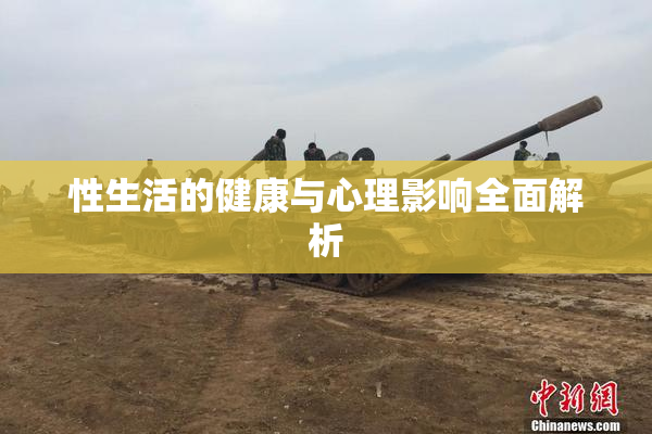 性生活的健康与心理影响全面解析
